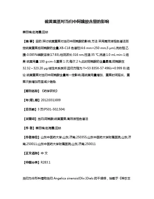硫黄熏蒸对当归中阿魏酸含量的影响