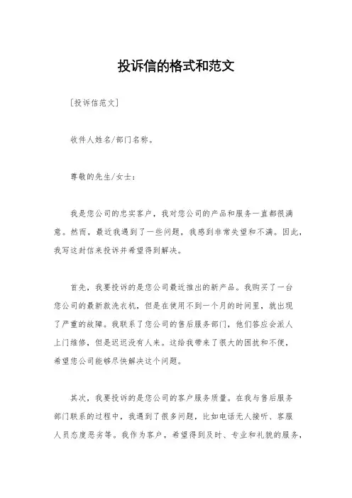 投诉信的格式和范文