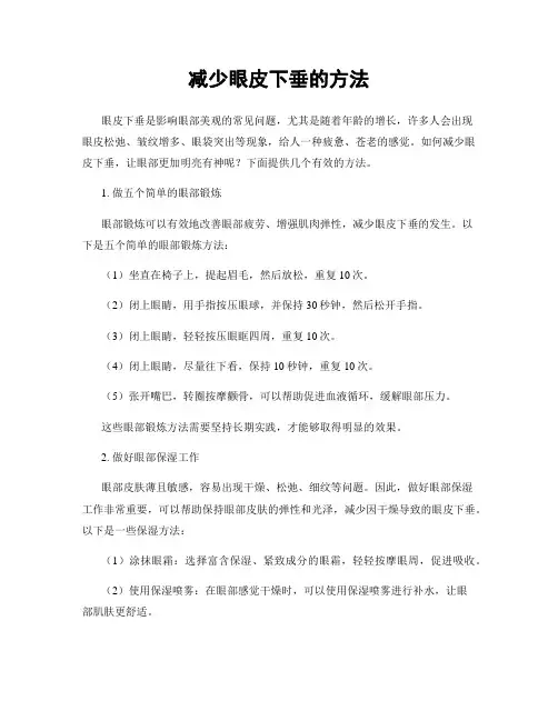 减少眼皮下垂的方法