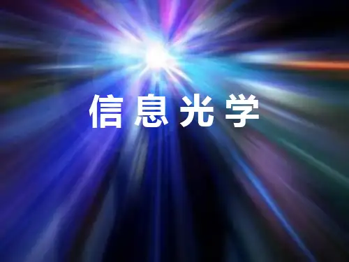 第六章-光学全息