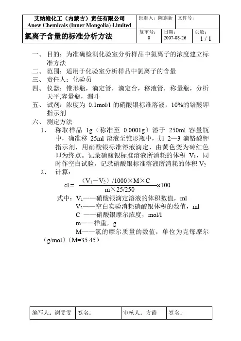 氯离子标准分析方法