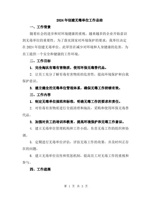 2024年创建无毒单位工作总结