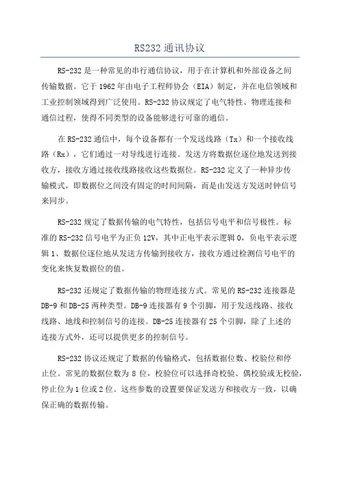 RS232通讯协议