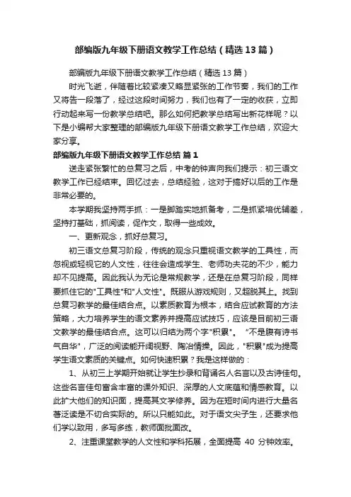 部编版九年级下册语文教学工作总结（精选13篇）
