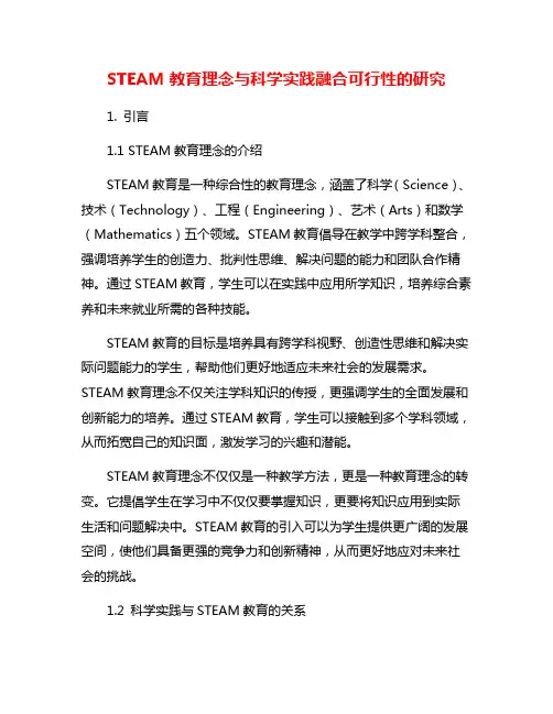 STEAM教育理念与科学实践融合可行性的研究