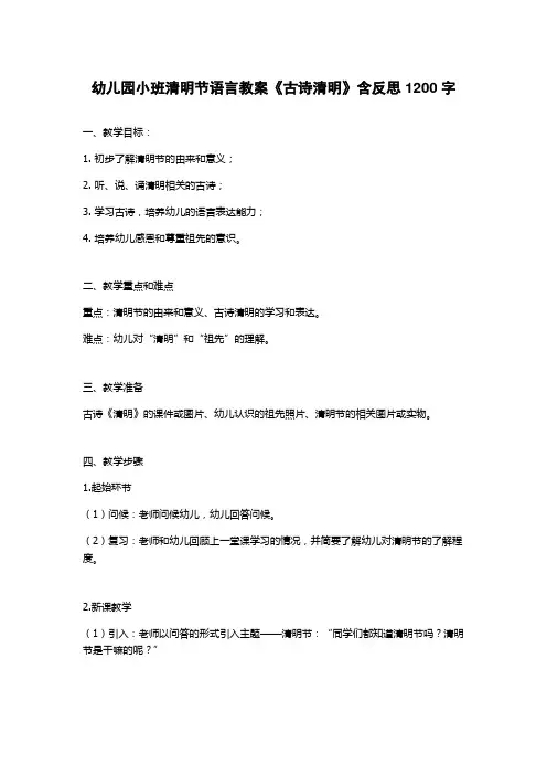 幼儿园小班清明节语言教案《古诗清明》含反思