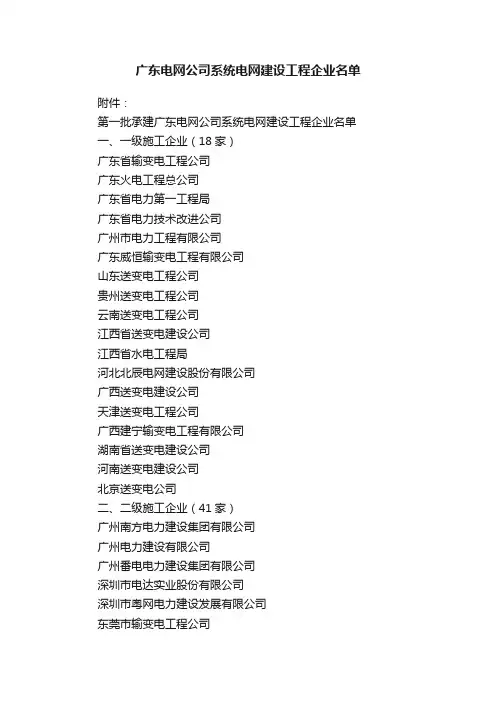 广东电网公司系统电网建设工程企业名单