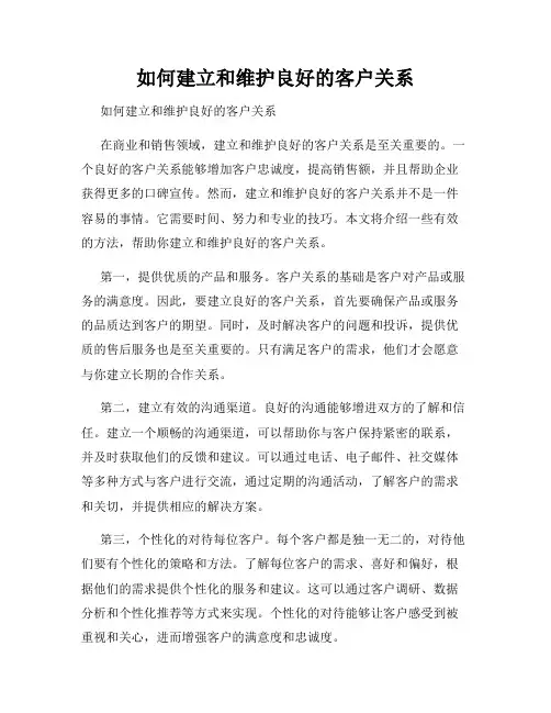 如何建立和维护良好的客户关系 