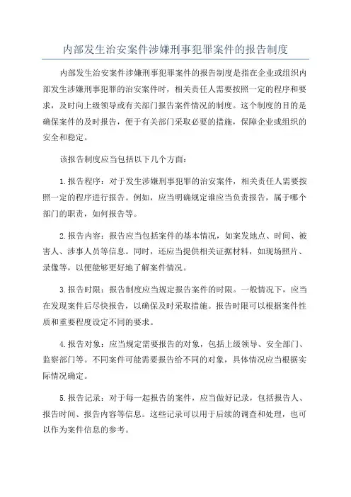 内部发生治安案件涉嫌刑事犯罪案件的报告制度