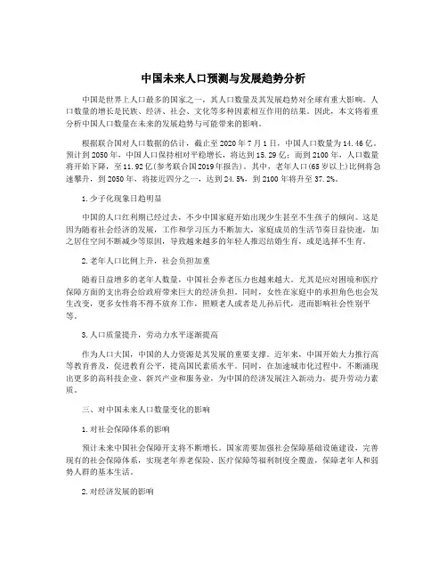 中国未来人口预测与发展趋势分析
