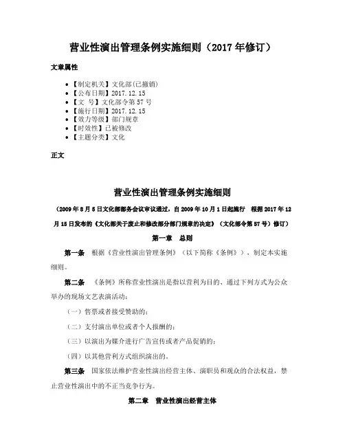 营业性演出管理条例实施细则（2017年修订）