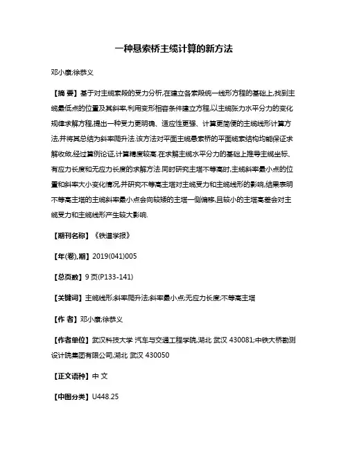 一种悬索桥主缆计算的新方法