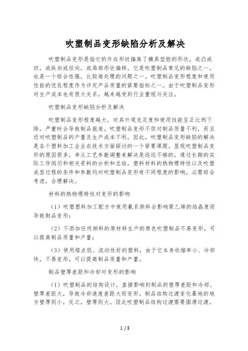 吹塑制品变形缺陷分析及解决
