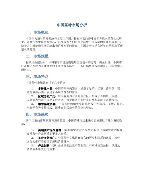 中国茶叶市场分析