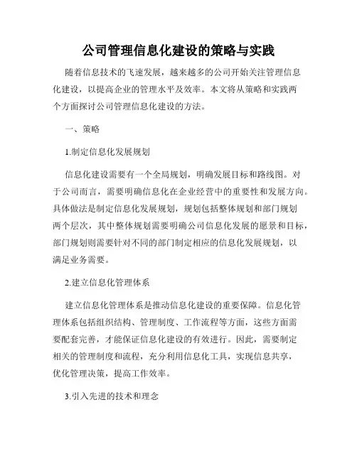 公司管理信息化建设的策略与实践