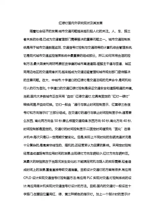 红绿灯国内外研究现状及其发展