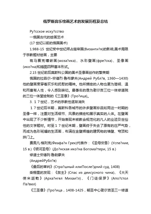 俄罗斯音乐绘画艺术的发展历程及总结
