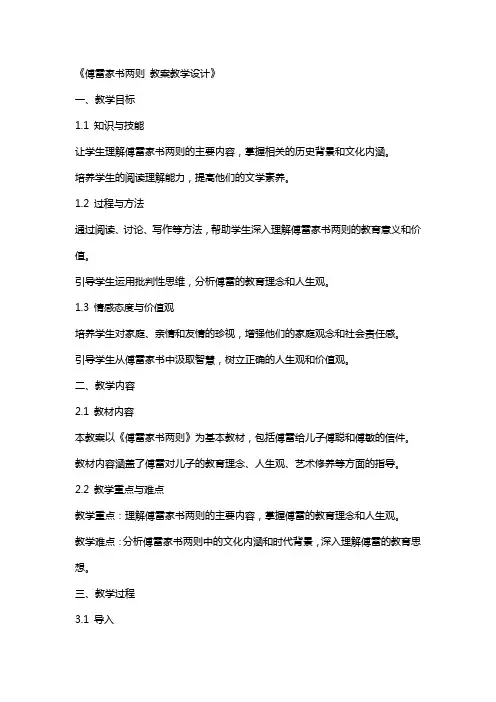 傅雷家书两则 教案教学设计