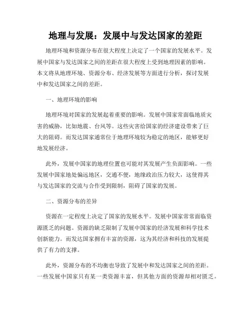地理与发展：发展中与发达国家的差距