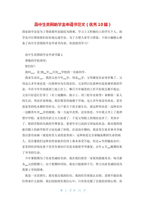 高中生贫困助学金申请书范文(优秀10篇)