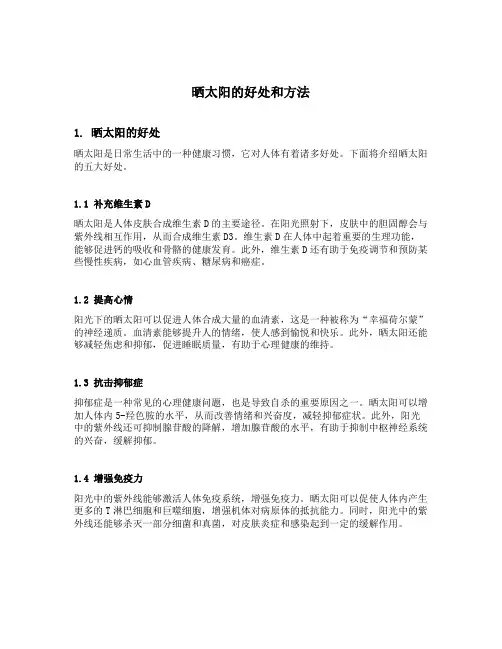 晒太阳的好处和方法