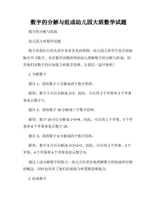 数字的分解与组成幼儿园大班数学试题
