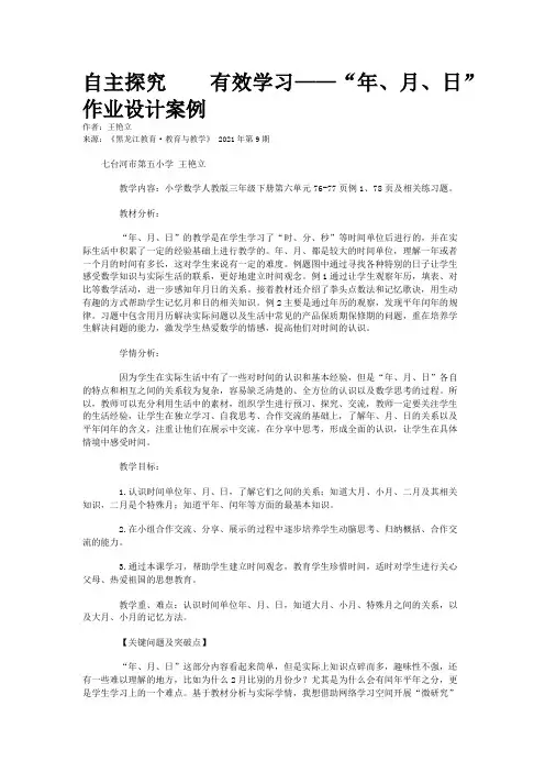 自主探究    有效学习——“年、月、日”作业设计案例