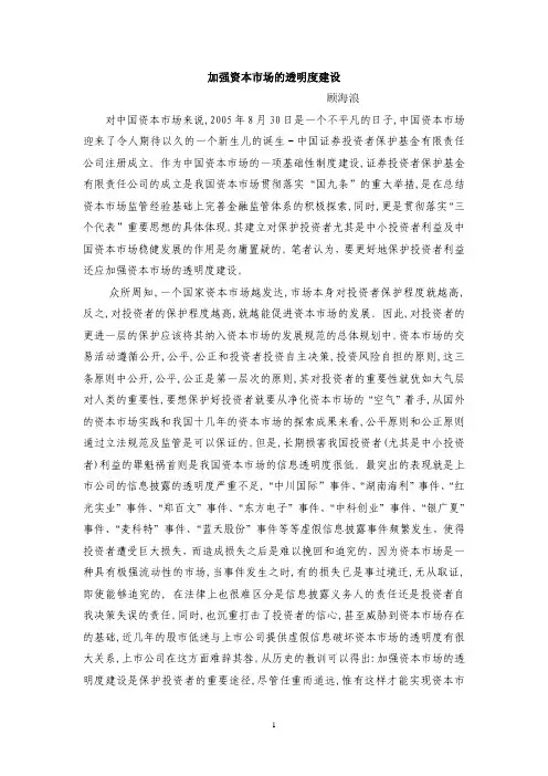 加强资本市场的透明度建设
