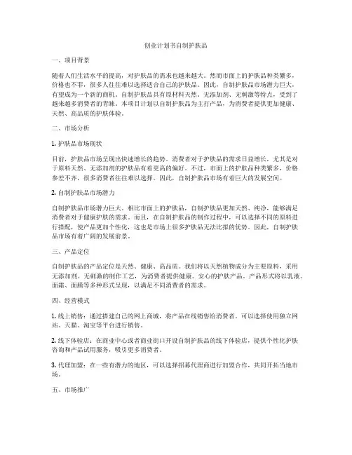 创业计划书自制护肤品