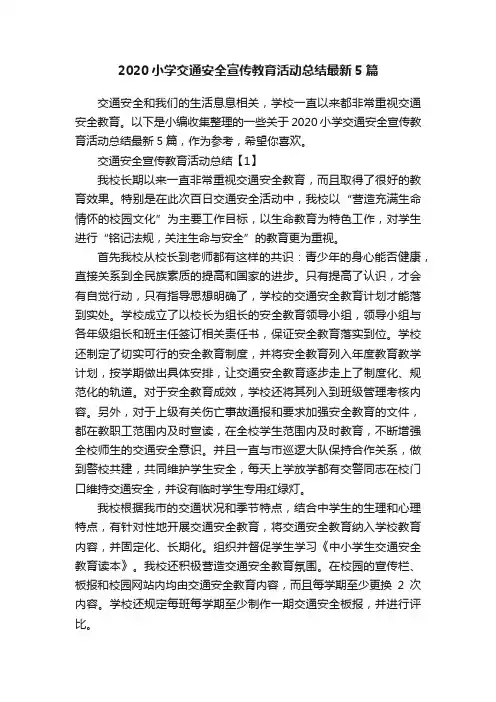 2020小学交通安全宣传教育活动总结最新5篇