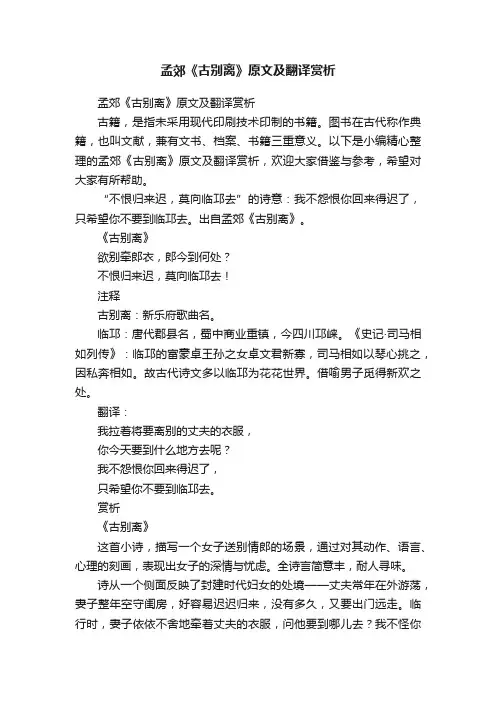 孟郊《古别离》原文及翻译赏析