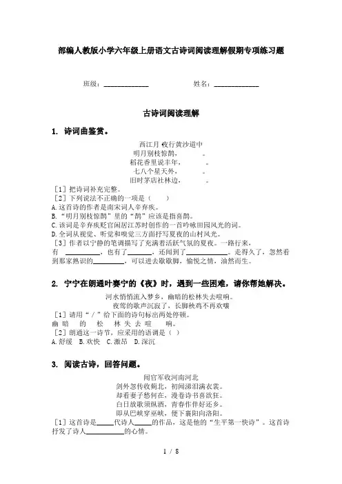 部编人教版小学六年级上册语文古诗词阅读理解假期专项练习题