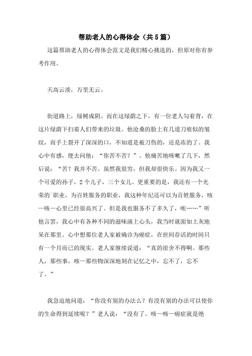 2020年帮助老人的心得体会(共5篇)