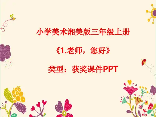 小学美术湘美版三年级上册《1.老师,您好》课件PPTA007