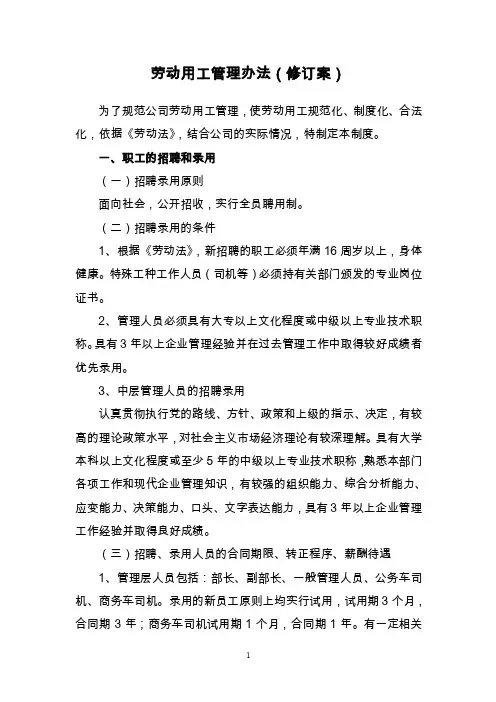 劳动用工管理办法