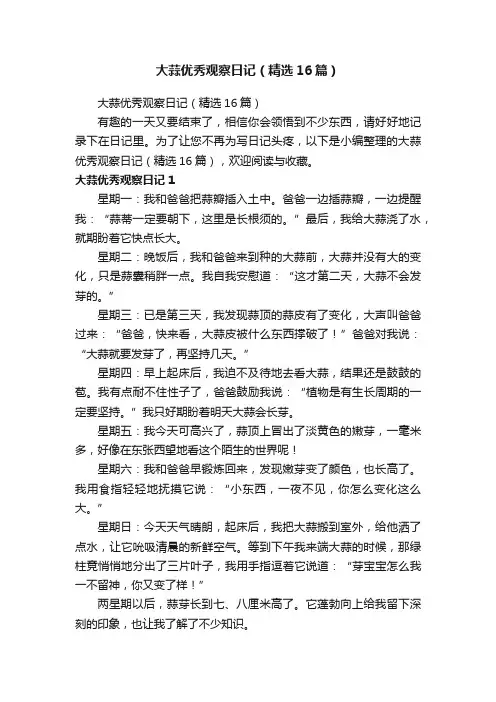 大蒜优秀观察日记（精选16篇）