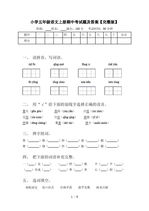 小学五年级语文上册期中考试题及答案【完整版】