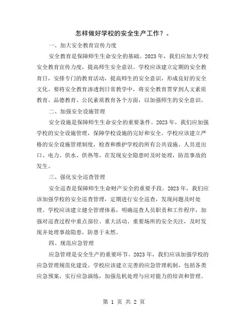 怎样做好学校的安全生产工作？
