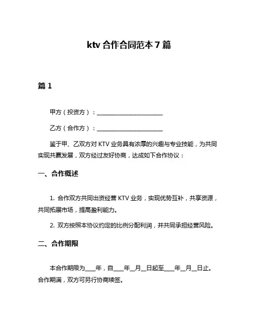 ktv合作合同范本7篇