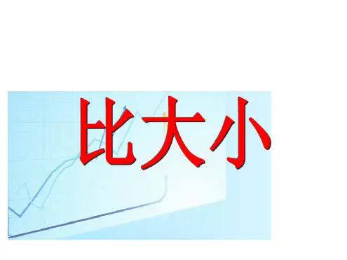 人教版一年级数学上册《比大小》课件