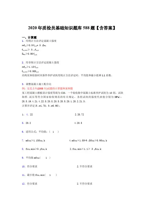 新版精选2020质检员基础知识完整考试题库588题(含标准答案)