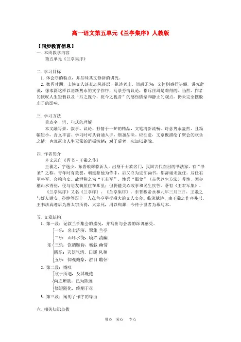 高一语文第五单元《兰亭集序》人教版知识精讲.doc