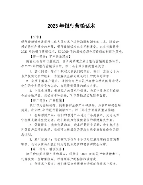 关于银行营销话术