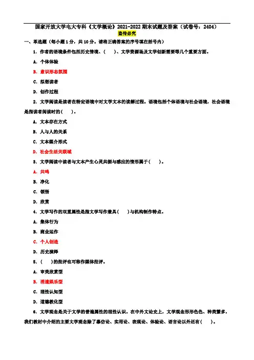 国家开放大学电大专科《文学概论》2021-2022期末试题及答案(试卷号：2404)