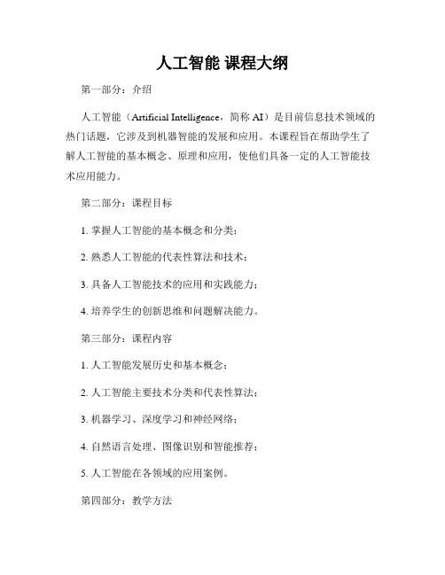 人工智能 课程大纲