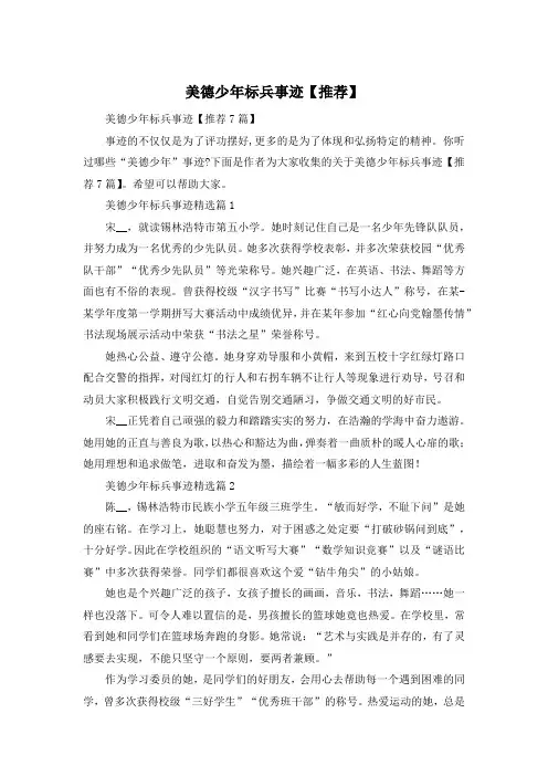 美德少年标兵事迹【推荐】