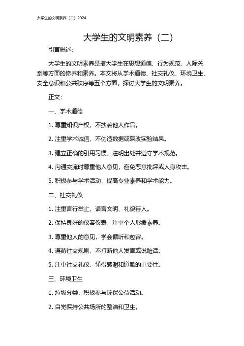 大学生的文明素养(二)2024