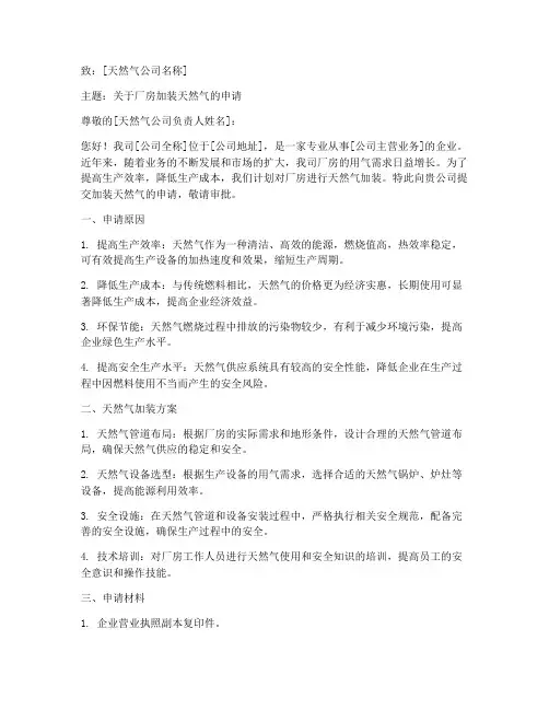 厂房加装天然气申请书模板