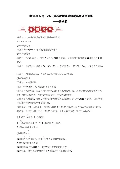 (新高考专用)2024届高考物理易错题真题分层训练——机械能