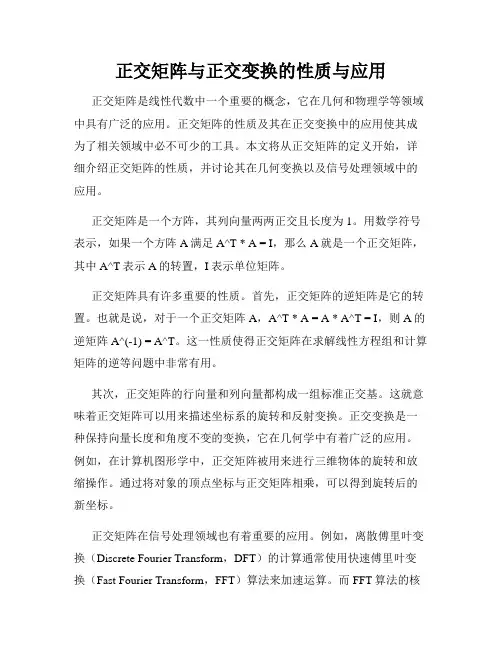 正交矩阵与正交变换的性质与应用